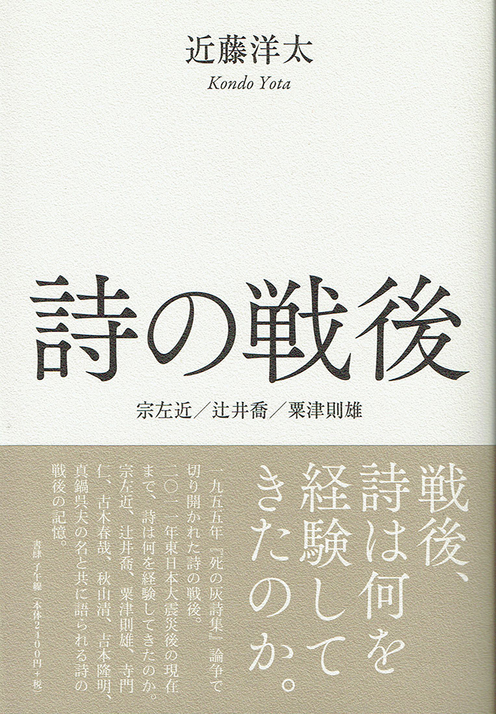 近藤洋太評論集 詩の戦後─宗左近／辻井喬／粟津則雄 | 書肆 子午線