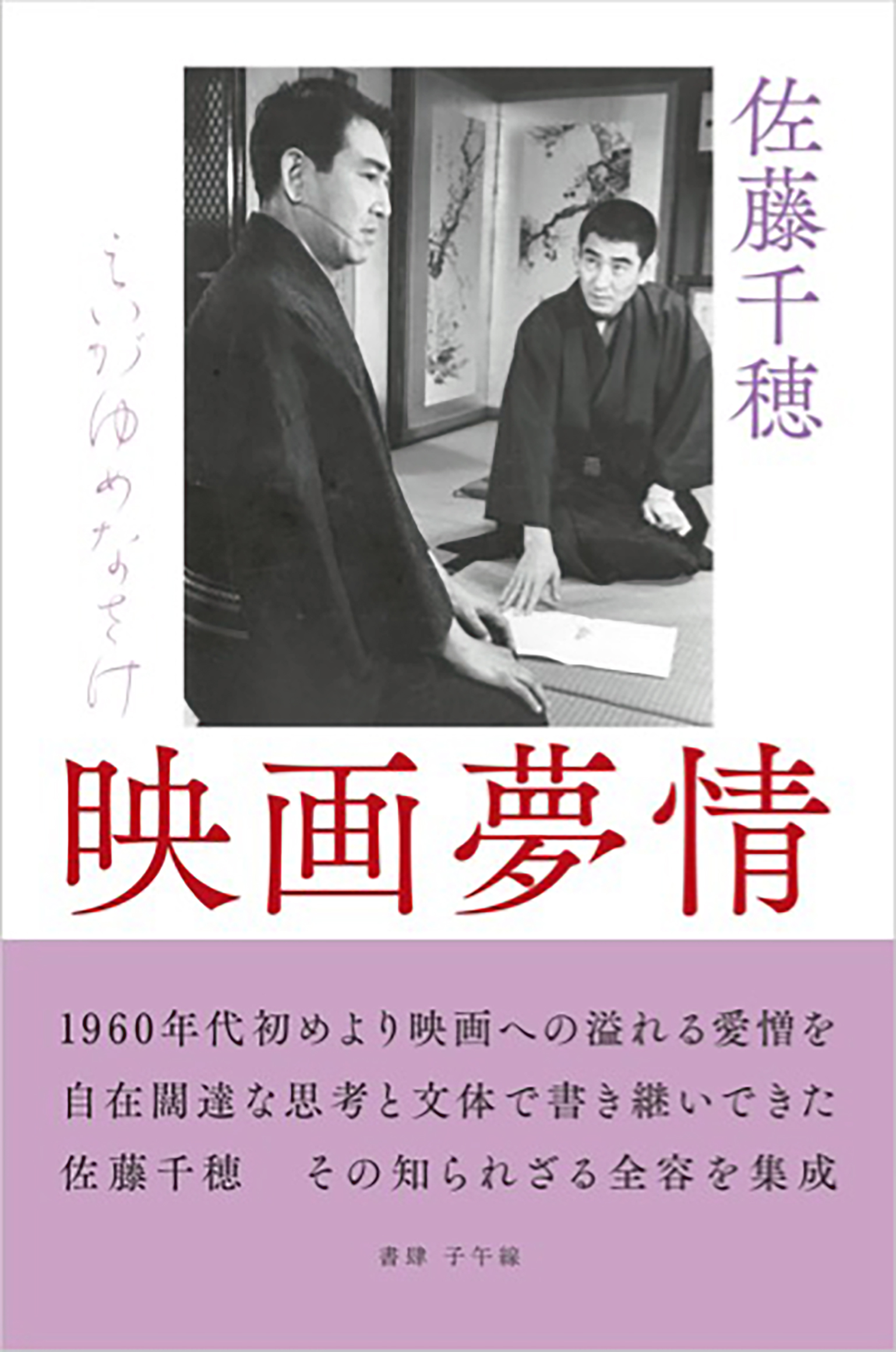 映画夢情（えいがゆめなさけ） | 書肆 子午線